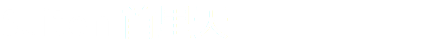 Suiten 首里天