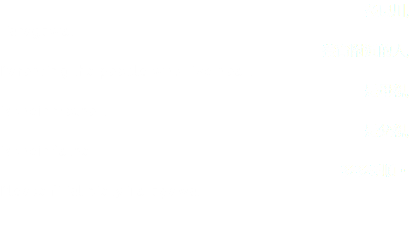 多良川,
Taragawa,
養育附近的人,
Parenting the people who live near,
是母親,
is their mother,
是父親,
is their father.
多多孝順。
Please filial piety Taragawa.