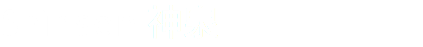 Shinsen 神泉